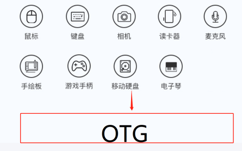 苹果手机otg功能怎么打开(苹果手机找不到OTG怎么办)